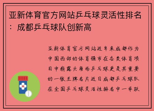 亚新体育官方网站乒乓球灵活性排名：成都乒乓球队创新高