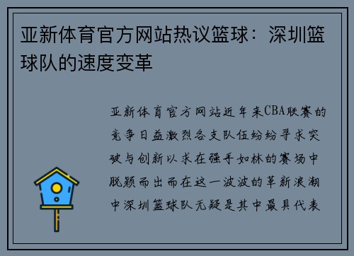亚新体育官方网站热议篮球：深圳篮球队的速度变革