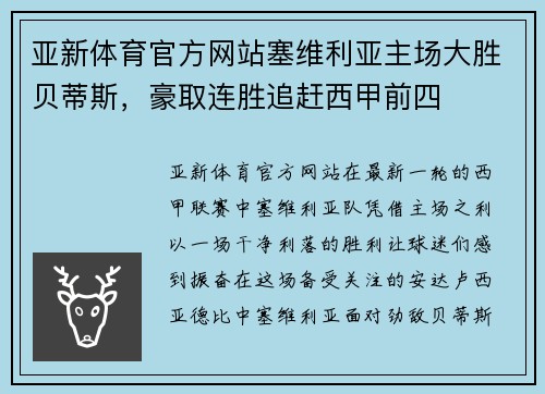 亚新体育官方网站塞维利亚主场大胜贝蒂斯，豪取连胜追赶西甲前四
