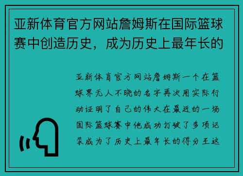 亚新体育官方网站詹姆斯在国际篮球赛中创造历史，成为历史上最年长的得分王