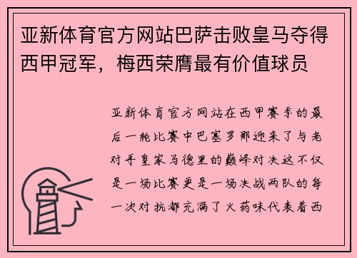 亚新体育官方网站巴萨击败皇马夺得西甲冠军，梅西荣膺最有价值球员