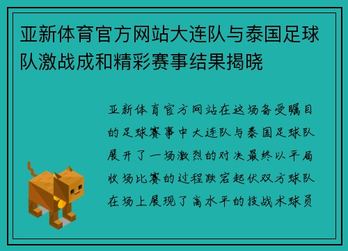 亚新体育官方网站大连队与泰国足球队激战成和精彩赛事结果揭晓