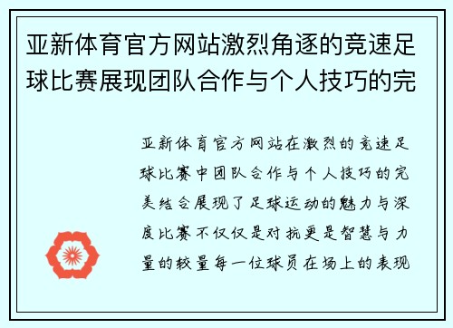 亚新体育官方网站激烈角逐的竞速足球比赛展现团队合作与个人技巧的完美结合