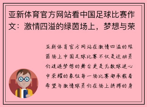 亚新体育官方网站看中国足球比赛作文：激情四溢的绿茵场上，梦想与荣耀的交汇点