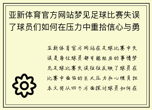 亚新体育官方网站梦见足球比赛失误了球员们如何在压力中重拾信心与勇气