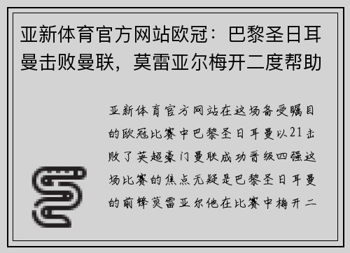 亚新体育官方网站欧冠：巴黎圣日耳曼击败曼联，莫雷亚尔梅开二度帮助球队晋级四强