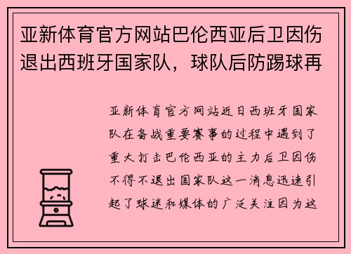 亚新体育官方网站巴伦西亚后卫因伤退出西班牙国家队，球队后防踢球再添难题