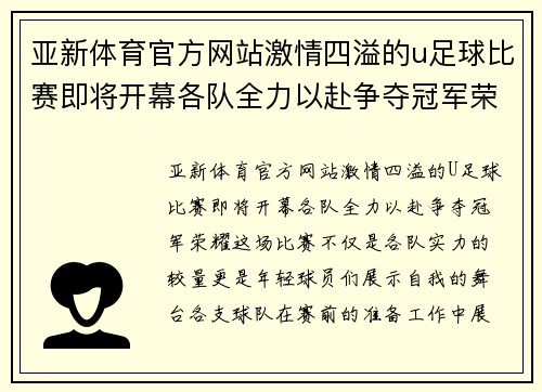 亚新体育官方网站激情四溢的u足球比赛即将开幕各队全力以赴争夺冠军荣耀