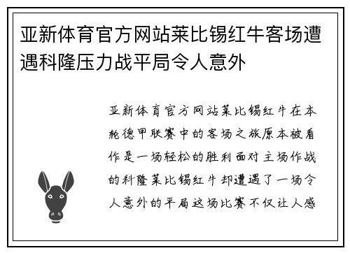 亚新体育官方网站莱比锡红牛客场遭遇科隆压力战平局令人意外