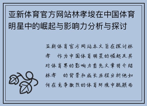亚新体育官方网站林孝埈在中国体育明星中的崛起与影响力分析与探讨