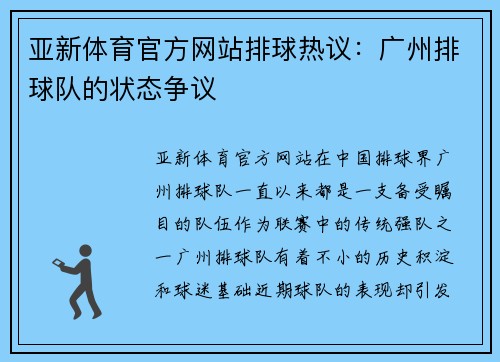 亚新体育官方网站排球热议：广州排球队的状态争议