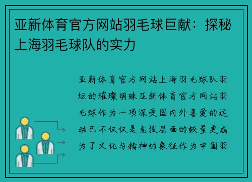亚新体育官方网站羽毛球巨献：探秘上海羽毛球队的实力