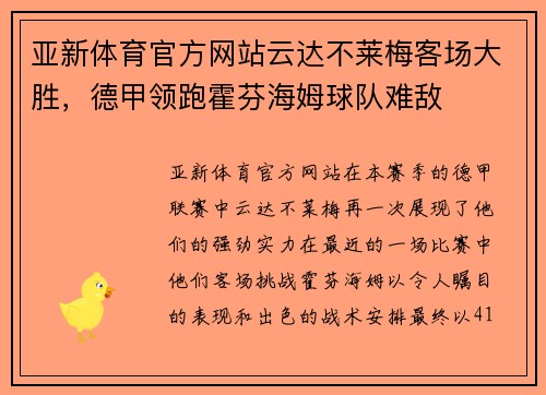 亚新体育官方网站云达不莱梅客场大胜，德甲领跑霍芬海姆球队难敌