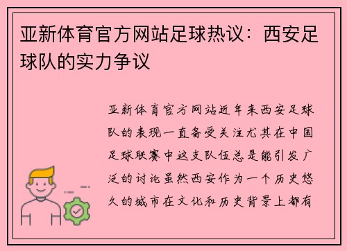 亚新体育官方网站足球热议：西安足球队的实力争议