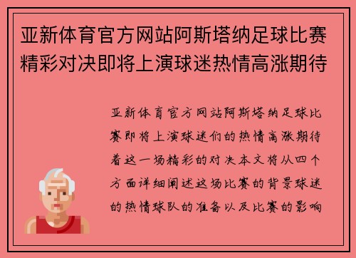 亚新体育官方网站阿斯塔纳足球比赛精彩对决即将上演球迷热情高涨期待胜利时刻