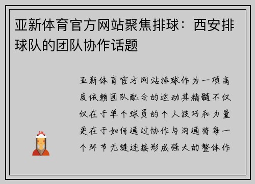 亚新体育官方网站聚焦排球：西安排球队的团队协作话题