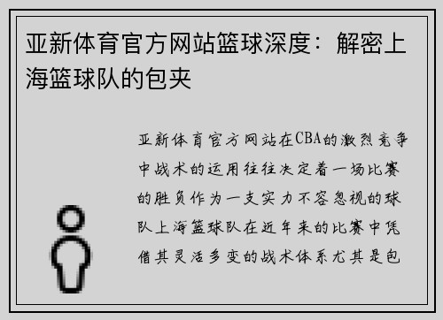 亚新体育官方网站篮球深度：解密上海篮球队的包夹
