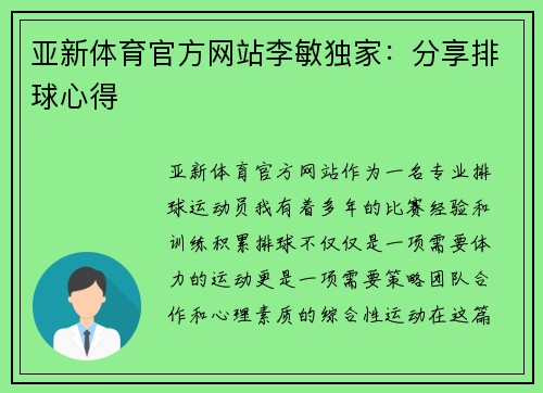 亚新体育官方网站李敏独家：分享排球心得