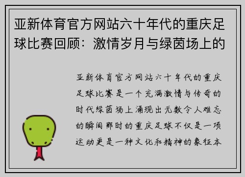 亚新体育官方网站六十年代的重庆足球比赛回顾：激情岁月与绿茵场上的传奇对决