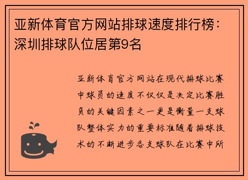 亚新体育官方网站排球速度排行榜：深圳排球队位居第9名