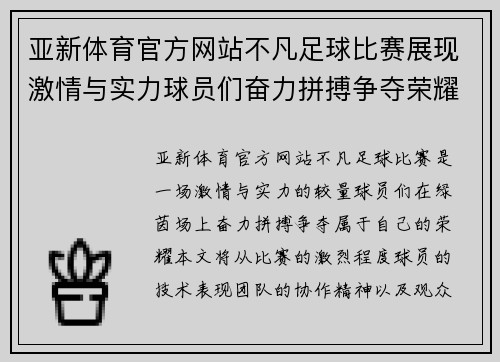 亚新体育官方网站不凡足球比赛展现激情与实力球员们奋力拼搏争夺荣耀