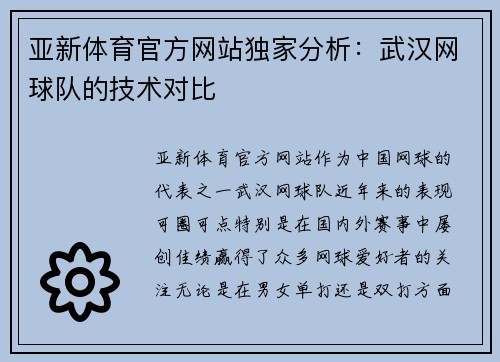 亚新体育官方网站独家分析：武汉网球队的技术对比