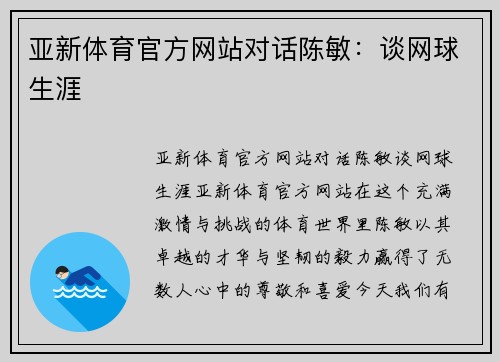 亚新体育官方网站对话陈敏：谈网球生涯