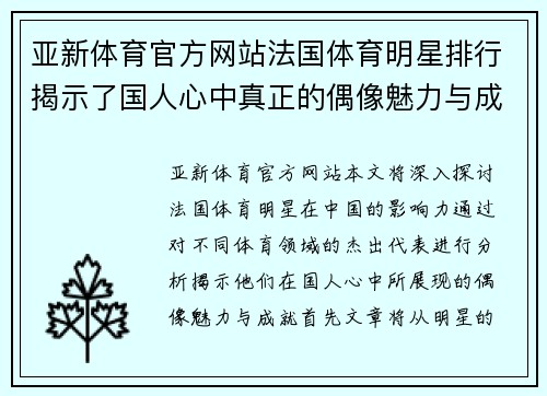 亚新体育官方网站法国体育明星排行揭示了国人心中真正的偶像魅力与成就