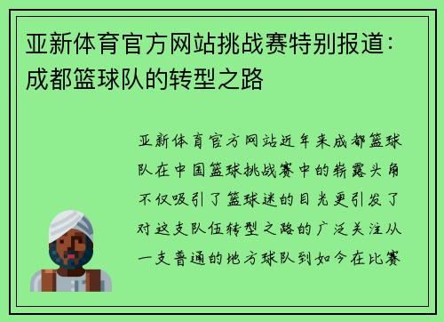 亚新体育官方网站挑战赛特别报道：成都篮球队的转型之路