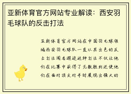 亚新体育官方网站专业解读：西安羽毛球队的反击打法