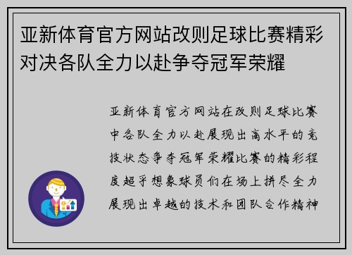 亚新体育官方网站改则足球比赛精彩对决各队全力以赴争夺冠军荣耀