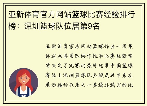 亚新体育官方网站篮球比赛经验排行榜：深圳篮球队位居第9名