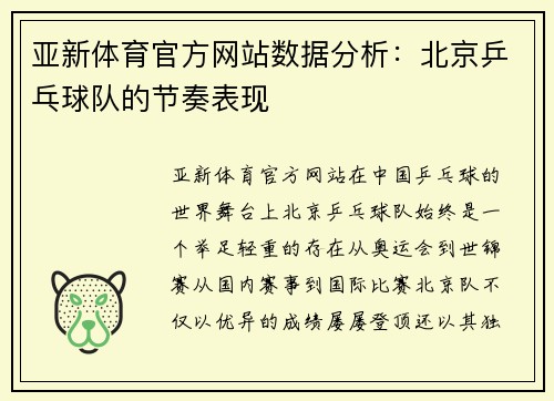 亚新体育官方网站数据分析：北京乒乓球队的节奏表现