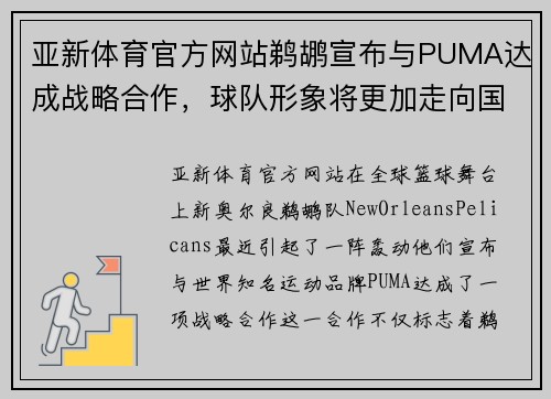亚新体育官方网站鹈鹕宣布与PUMA达成战略合作，球队形象将更加走向国际