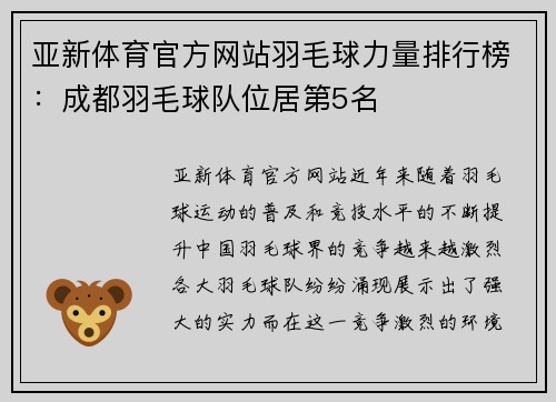 亚新体育官方网站羽毛球力量排行榜：成都羽毛球队位居第5名