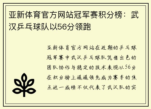 亚新体育官方网站冠军赛积分榜：武汉乒乓球队以56分领跑