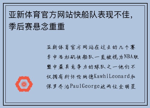 亚新体育官方网站快船队表现不佳，季后赛悬念重重