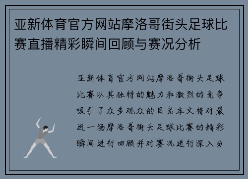 亚新体育官方网站摩洛哥街头足球比赛直播精彩瞬间回顾与赛况分析