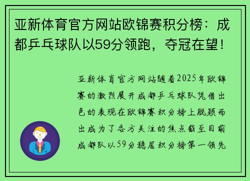 亚新体育官方网站欧锦赛积分榜：成都乒乓球队以59分领跑，夺冠在望！