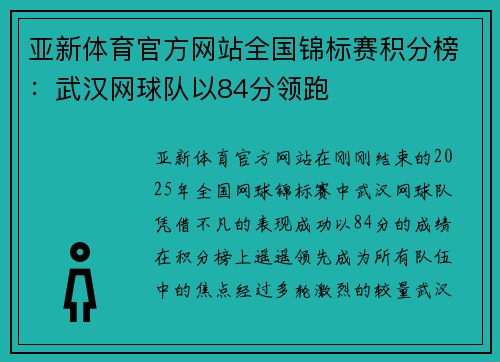 亚新体育官方网站全国锦标赛积分榜：武汉网球队以84分领跑