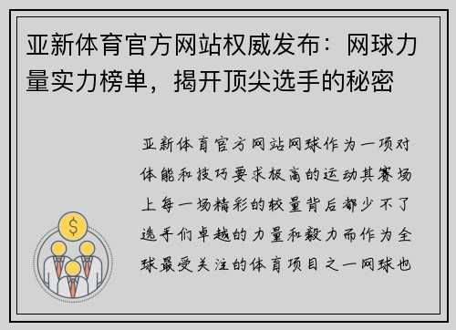 亚新体育官方网站权威发布：网球力量实力榜单，揭开顶尖选手的秘密