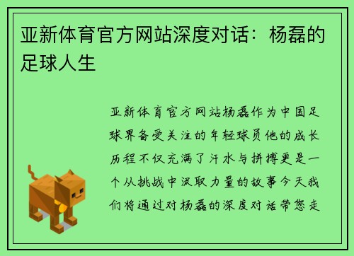 亚新体育官方网站深度对话：杨磊的足球人生