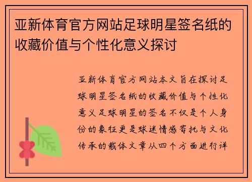 亚新体育官方网站足球明星签名纸的收藏价值与个性化意义探讨